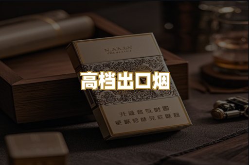高档出口烟